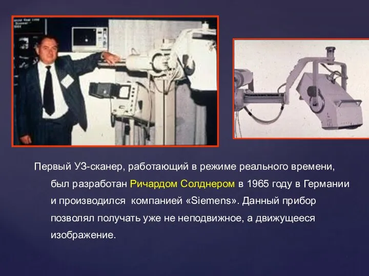 Первый УЗ-сканер, работающий в режиме реального времени, был разработан Ричардом Солднером