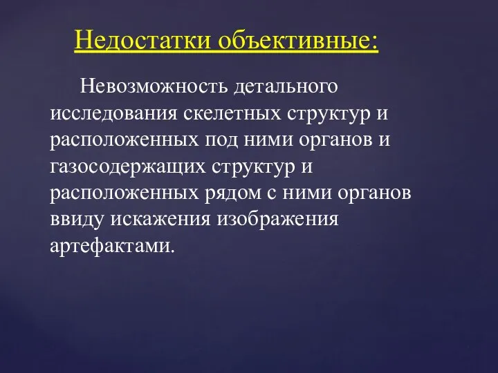 Недостатки объективные: Невозможность детального исследования скелетных структур и расположенных под ними