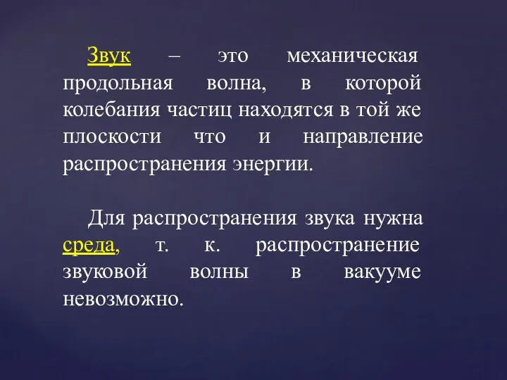 Звук – это механическая продольная волна, в которой колебания частиц находятся