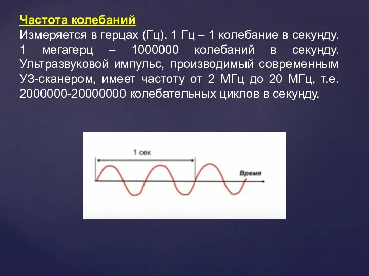 Частота колебаний Измеряется в герцах (Гц). 1 Гц – 1 колебание