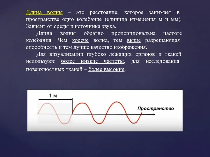 Длина волны – это расстояние, которое занимает в пространстве одно колебание