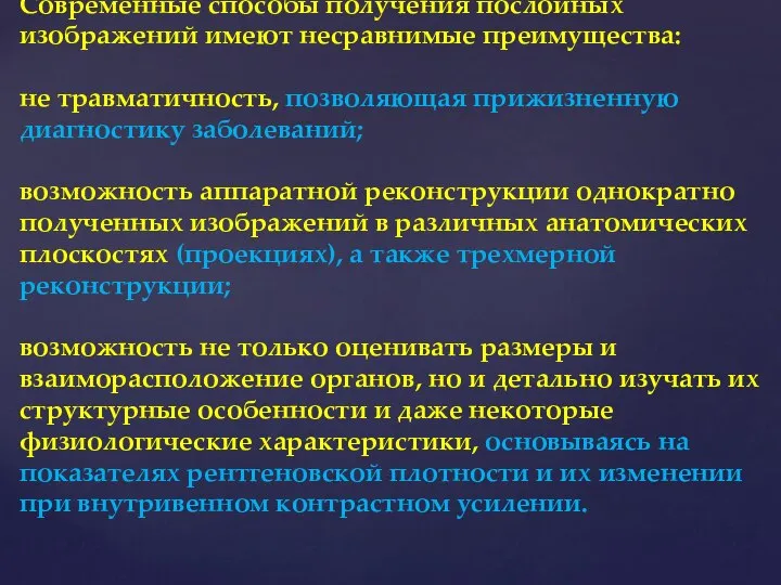 Современные способы получения послойных изображений имеют несравнимые преимущества: не травматичность, позволяющая