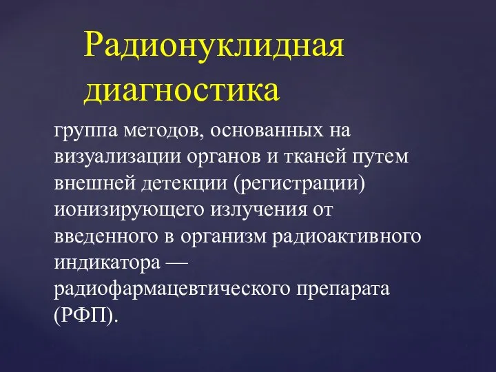 группа методов, основанных на визуализации органов и тканей путем внешней детекции