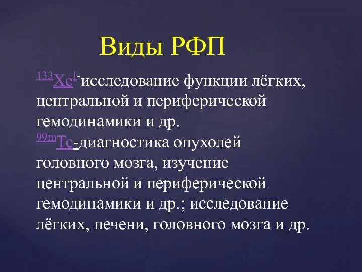 133Xe[-исследование функции лёгких, центральной и периферической гемодинамики и др. 99mTc-диагностика опухолей