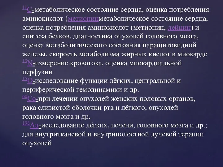 11C-метаболическое состояние сердца, оценка потребления аминокислот (метионинметаболическое состояние сердца, оценка потребления