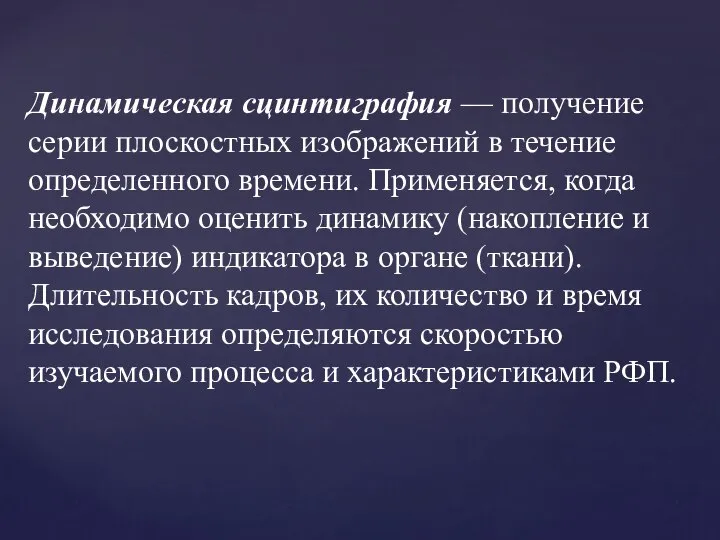 Динамическая сцинтиграфия — получение серии плоскостных изображений в течение определенного времени.