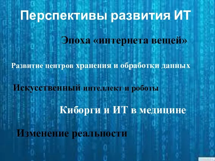 Перспективы развития ИТ Эпоха «интернета вещей» Развитие центров хранения и обработки