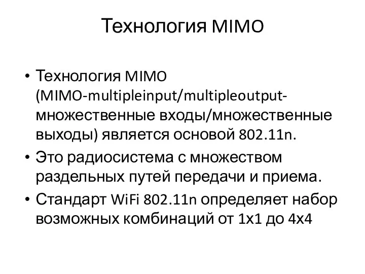 Технология MIMO Технология MIMO (MIMO-multipleinput/multipleoutput-множественные входы/множественные выходы) является основой 802.11n. Это