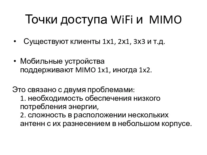 Точки доступа WiFi и MIMO Существуют клиенты 1х1, 2х1, 3х3 и