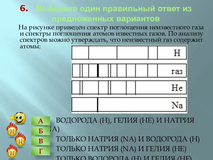 6. Выберите один правильный ответ из предложенных вариантов ВОДОРОДА (Н), ГЕЛИЯ