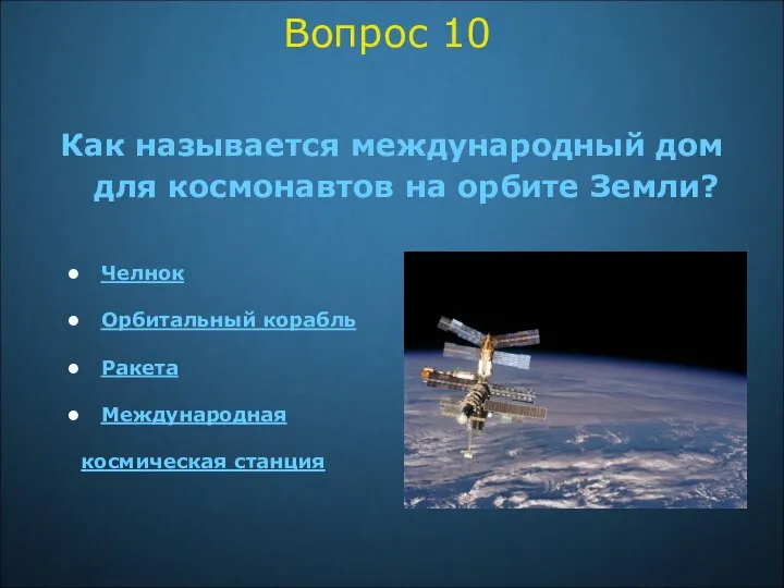 Как называется международный дом для космонавтов на орбите Земли? Челнок Орбитальный