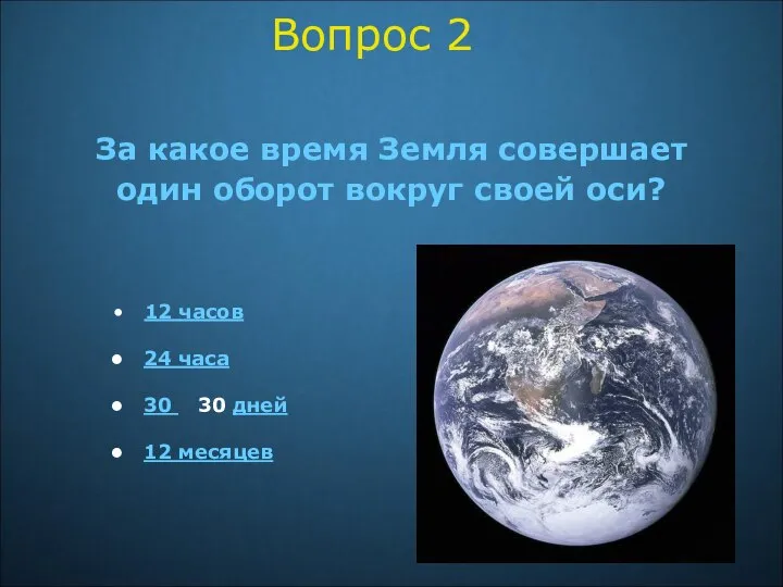 Вопрос 2 За какое время Земля совершает один оборот вокруг своей