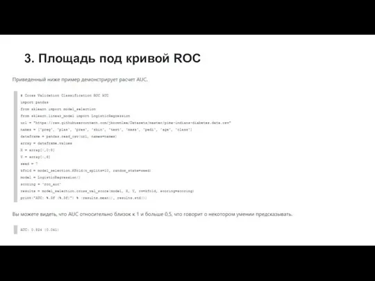 3. Площадь под кривой ROC