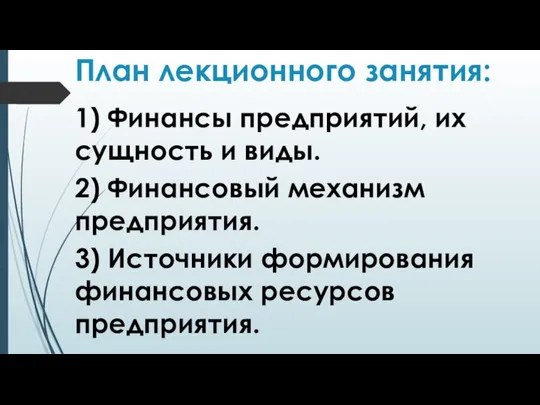 План лекционного занятия: 1) Финансы предприятий, их сущность и виды. 2)