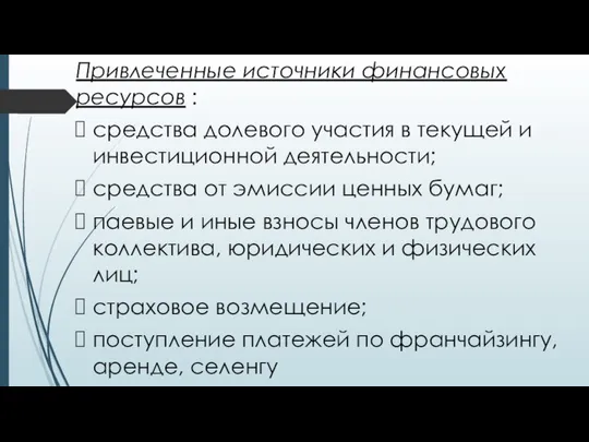 Привлеченные источники финансовых ресурсов : средства долевого участия в текущей и