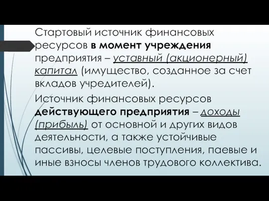 Стартовый источник финансовых ресурсов в момент учреждения предприятия – уставный (акционерный)