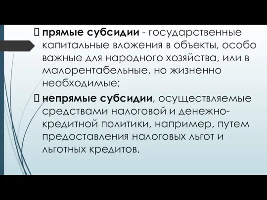 прямые субсидии - государственные капитальные вложения в объекты, особо важные для