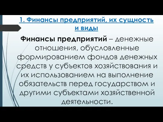 1. Финансы предприятий, их сущность и виды Финансы предприятий – денежные