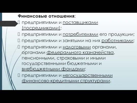 Финансовые отношения: предприятиями и поставщиками (посредниками); предприятиями и потребителями его продукции;