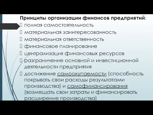 Принципы организации финансов предприятий: полная самостоятельность материальная заинтересованность материальная ответственность финансовое