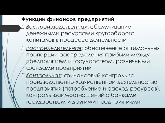 Функции финансов предприятий: Воспроизводственная: обслуживание денежными ресурсами кругооборота капиталов в процессе