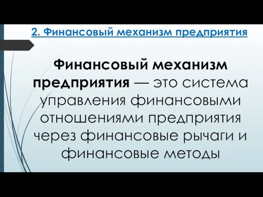 2. Финансовый механизм предприятия Финансовый механизм предприятия — это система управления