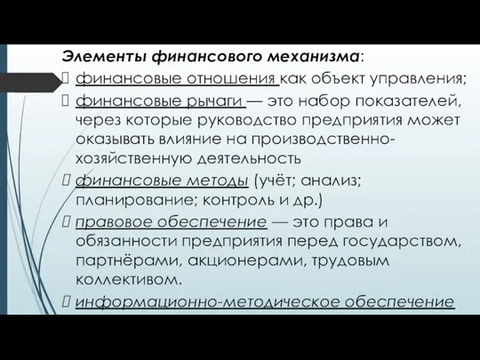 Элементы финансового механизма: финансовые отношения как объект управления; финансовые рычаги —