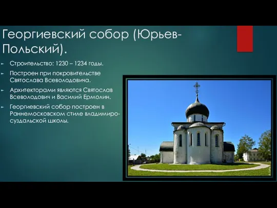 Георгиевский собор (Юрьев-Польский). Строительство: 1230 – 1234 годы. Построен при покровительстве