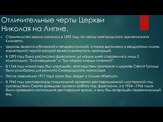 Отличительные черты Церкви Николая на Липне. Строительство храма началось в 1292