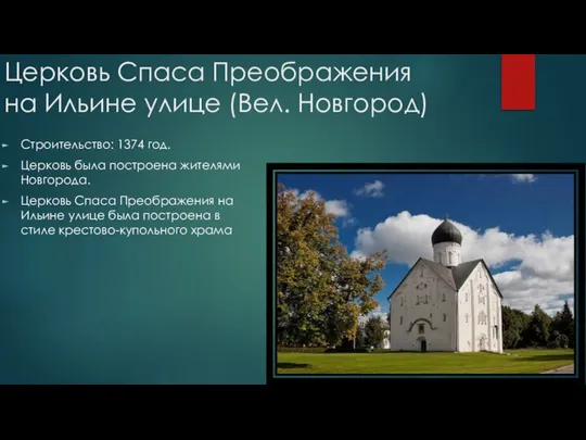 Церковь Спаса Преображения на Ильине улице (Вел. Новгород) Строительство: 1374 год.