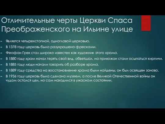 Отличительные черты Церкви Спаса Преображенского на Ильине улице Является четырехстопной, одноглавой