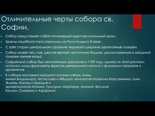 Отличительные черты собора св. Софии. Собор представляет собой пятинефный крестово-купольный храм.