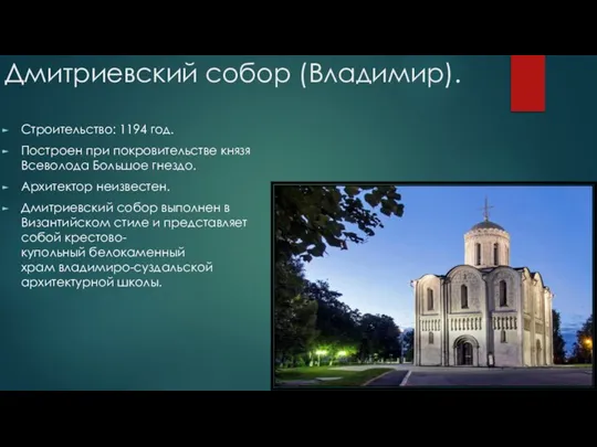 Дмитриевский собор (Владимир). Строительство: 1194 год. Построен при покровительстве князя Всеволода