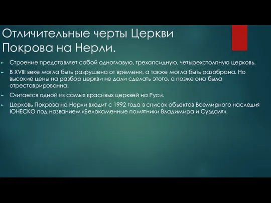 Отличительные черты Церкви Покрова на Нерли. Строение представляет собой одноглавую, трехапсидную,