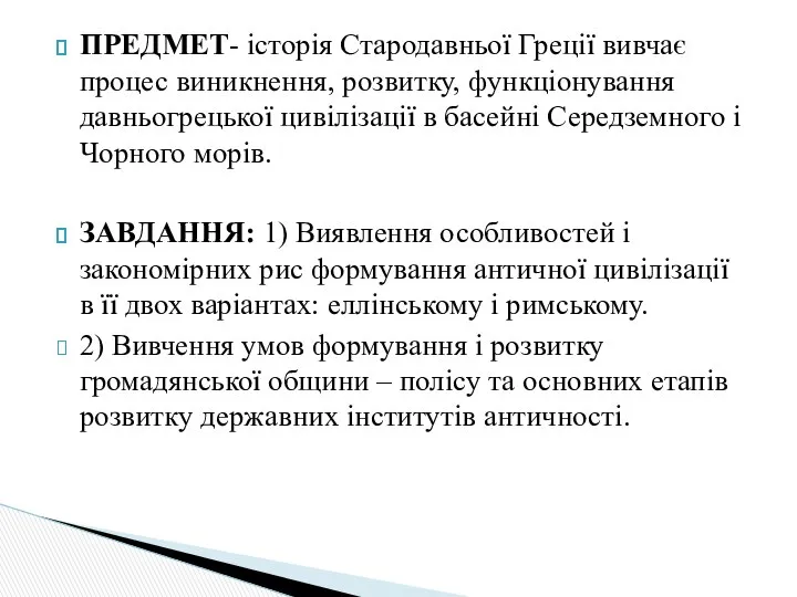 ПРЕДМЕТ- історія Стародавньої Греції вивчає процес виникнення, розвитку, функціонування давньогрецької цивілізації