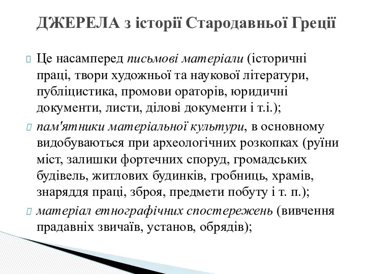 Це насамперед письмові матеріали (історичні праці, твори художньої та наукової літератури,