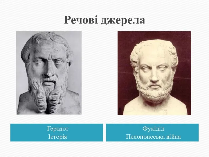 Речові джерела Геродот Історія Фукідід Пелопонеська війна