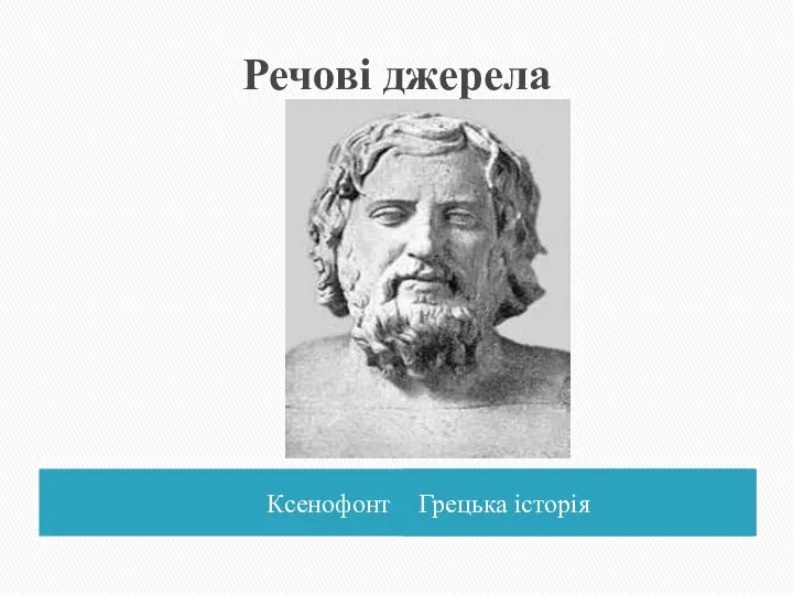 Речові джерела Ксенофонт Грецька історія