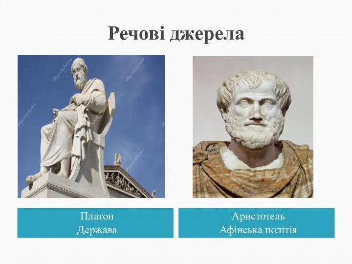 Речові джерела Платон Держава Аристотель Афінська політія