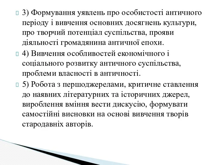 3) Формування уявлень про особистості античного періоду і вивчення основних досягнень