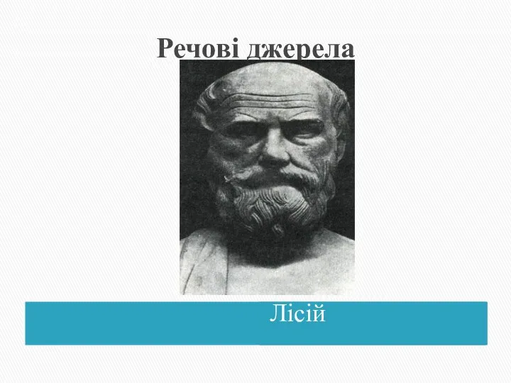 Речові джерела Лісій