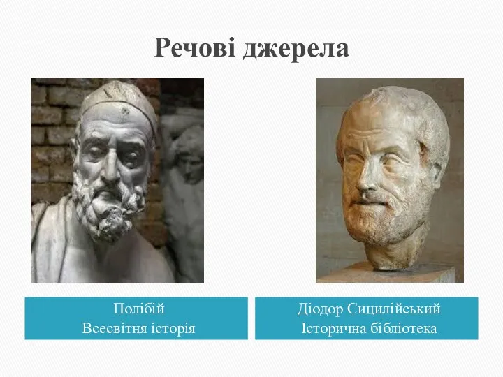 Речові джерела Полібій Всесвітня історія Діодор Сицилійський Історична бібліотека