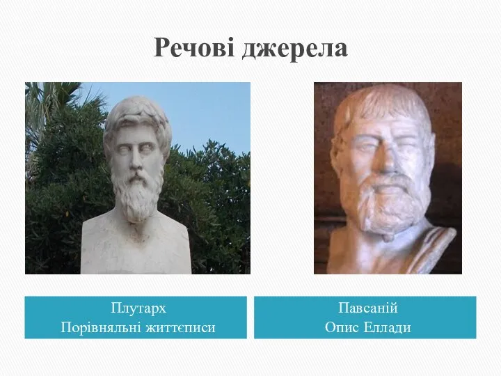 Речові джерела Плутарх Порівняльні життєписи Павсаній Опис Еллади