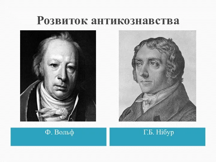 Розвиток антикознавства Ф. Вольф Г.Б. Нібур