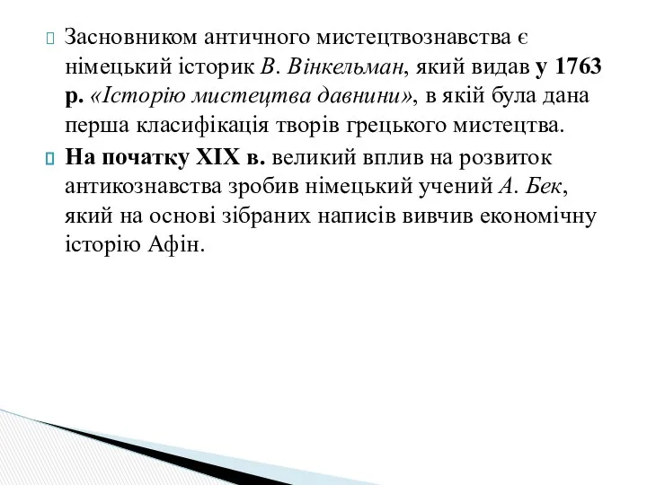 Засновником античного мистецтвознавства є німецький історик В. Вінкельман, який видав у