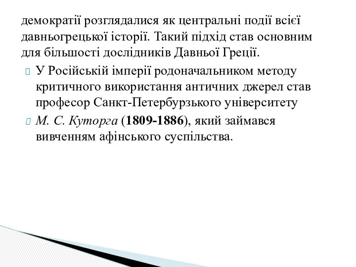 демократії розглядалися як центральні події всієї давньогрецької історії. Такий підхід став