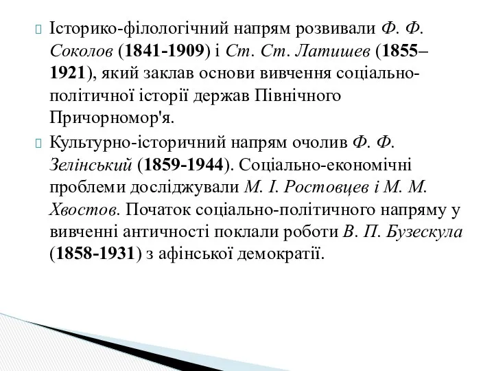 Історико-філологічний напрям розвивали Ф. Ф. Соколов (1841-1909) і Ст. Ст. Латишев