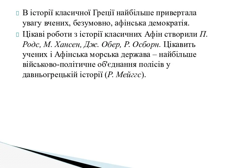 В історії класичної Греції найбільше привертала увагу вчених, безумовно, афінська демократія.