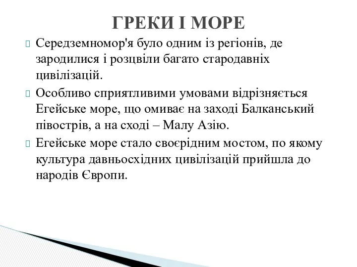 Середземномор'я було одним із регіонів, де зародилися і розцвіли багато стародавніх