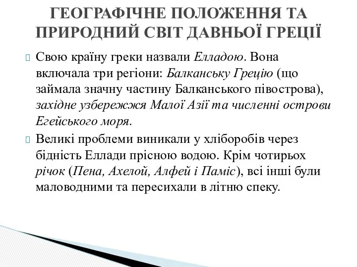 Свою країну греки назвали Елладою. Вона включала три регіони: Балканську Грецію